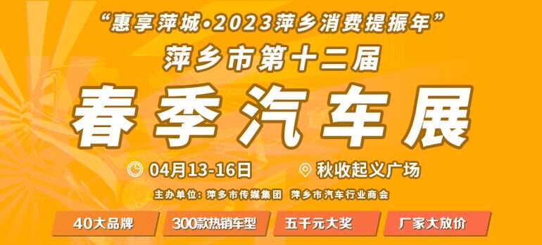 2023萍乡第十二届春季汽车展