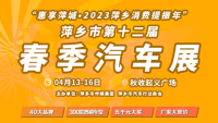 2023萍乡第十二届春季汽车展