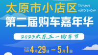 2023年太原市小店區(qū)第二屆購車嘉年華