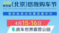 2023第四屆北京悠哉購車節(jié)暨新能源試駕露營嘉年華