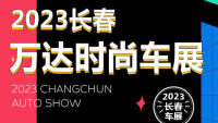 2023長(zhǎng)春萬(wàn)達(dá)時(shí)尚車展（4月展）