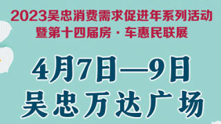 2023吳忠第十四屆春季房· 車惠民聯(lián)展