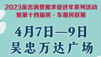 2023吳忠第十四屆春季房· 車惠民聯(lián)展
