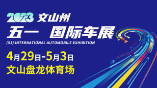 2023文山州（五一）国际车展