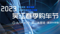 2023吳江春季購(gòu)車(chē)節(jié)