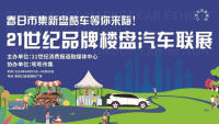2023年21世紀品牌樓盤汽車聯(lián)展
