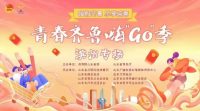 嗨“GO”滨州·青春盛惠|2023年首届春季汽车消费节启动啦