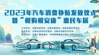 2023安康汽車消費補貼發(fā)放儀式暨悅購悅安康惠民車展