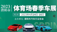 2023濮陽市體育場春季車展