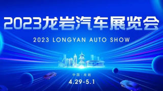 2023龙岩汽车展览会