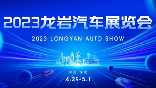 2023龍巖汽車(chē)展覽會(huì)