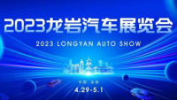 2023龍巖汽車展覽會