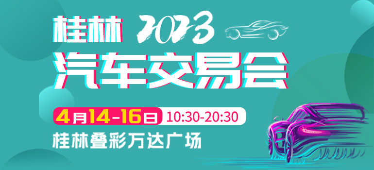 2023桂林汽车交易会