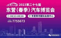 連續(xù)4天，東營汽車博覽會(huì)來了