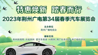 2023荊州廣電春季汽車展覽會