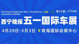 2023第25屆西寧晚報五一國際車展