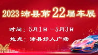 2023沛縣第22屆春季車(chē)展