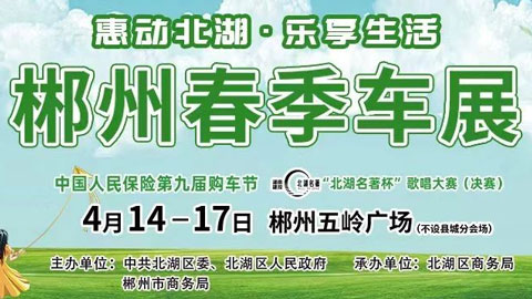 2023郴州春季车展暨第十二届湘南汽车文化节