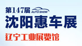 2023沈阳第147届惠车展