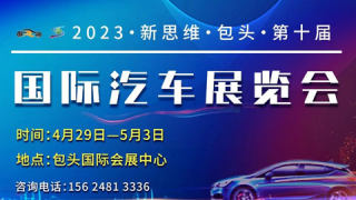 2023新思维包头第十届国际汽车展览会