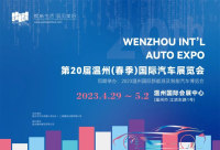 煥新生活，馭見美好！2023第二十屆溫州（春季）國際車展招商正式啟動