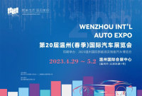 煥新生活，馭見美好！2023第二十屆溫州（春季）國際車展招商正式啟動