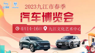 2023年九江市春季汽车博览会