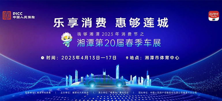 2023湘潭第20届春季车展