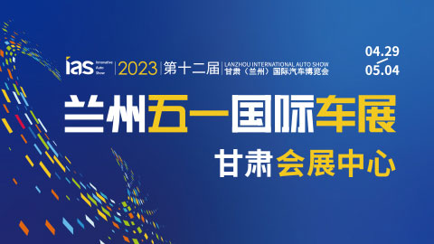 2023（第十二屆）甘肅國際汽車交易會暨智能網聯與未來出行汽車博覽會