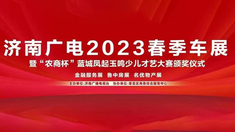 济南广电2023鲁中春季车展