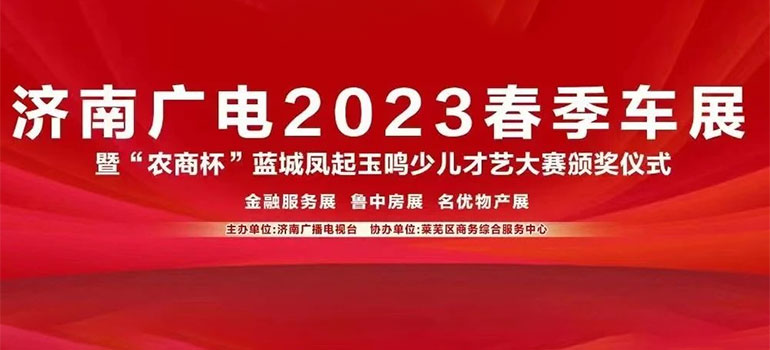 济南广电2023鲁中春季车展