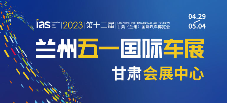 2023（第十二届）甘肃国际汽车交易会暨智能网联与未来出行汽车博览会