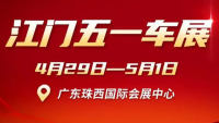 2023江門(mén)五一國(guó)際車(chē)展