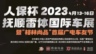 2023 人保杯撫順雷體國際車展