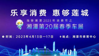 2023湘潭第20届春季车展