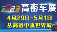 2023濰坊市汽車下鄉(xiāng)巡展高密車展