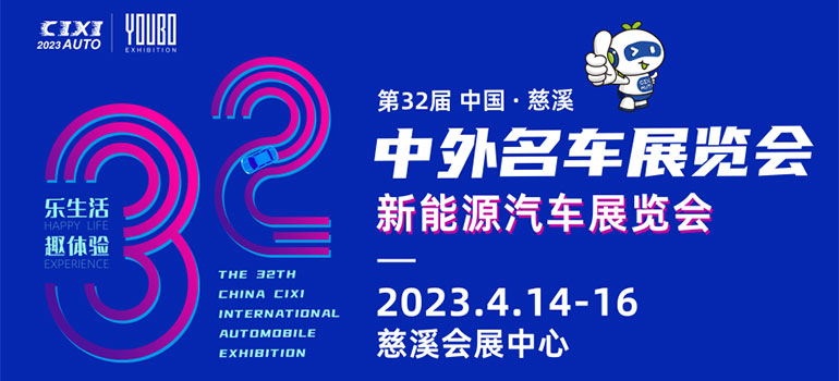 2023第32届中国·慈溪中外名车展览会