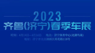 2023齐鲁（济宁）春季车展