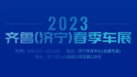 2023齊魯（濟寧）春季車展