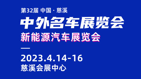 2023第32届中国·慈溪中外名车展览会