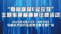 2023春意盎然E起狂歡主題車展暨春季汽車試駕活動