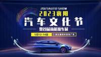 2023年襄陽(yáng)汽車文化節(jié)