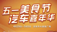 2023吉安五一汽车&美食消费节