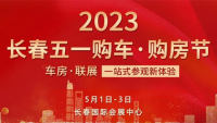 2023長春五一購車購房節(jié)