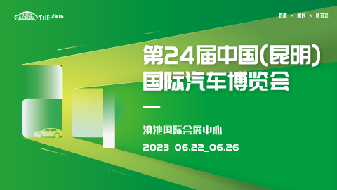 2023第二十四届中国（昆明）国际汽车博览会