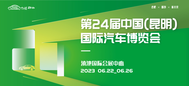 2023第二十四届中国（昆明）国际汽车博览会