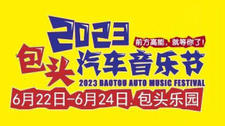 2023包頭第三屆汽車音樂節(jié)車展