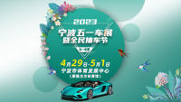 2023寧波五一車展暨全民抽車節(jié)
