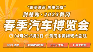 2023年黄冈春季汽车博览会