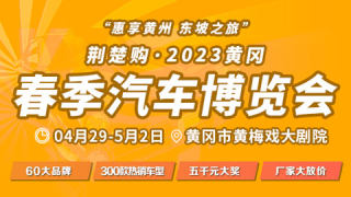 2023年黃岡春季汽車博覽會